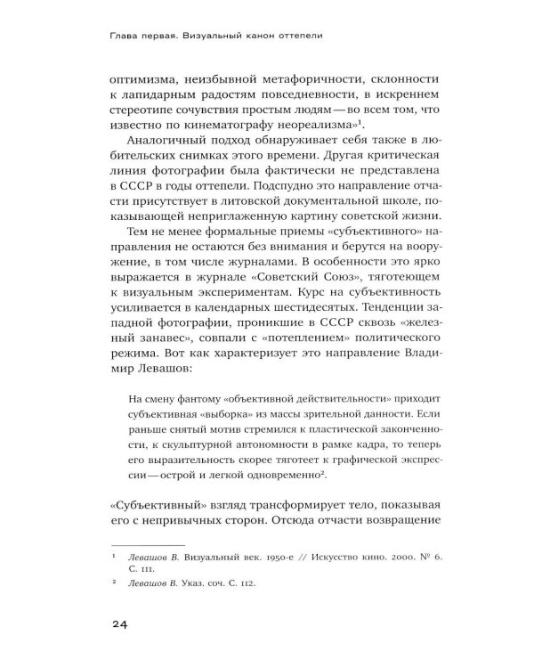 Тело власти и власть тела: журнальная фотография оттепели