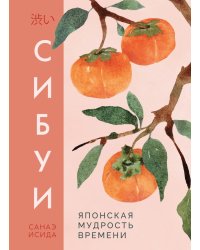 Сибуи. Японская мудрость времени