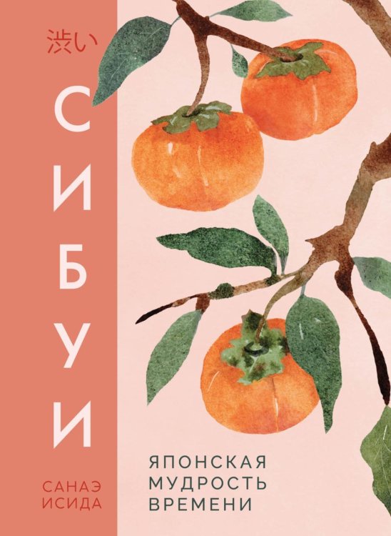 Обложка книги «Сибуи. Японская мудрость времени» — Исида Санаэ, ISBN 9785389325265