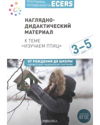 Наглядно-дидактический материал к теме "Изучаем птиц". 3-5 лет