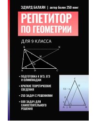 Репетитор по геометрии для 9 класса