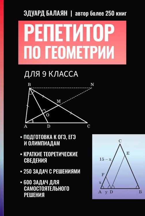 Обложка книги «Репетитор по геометрии для 9 класса» — Балаян Эдуард Николаевич, ISBN 9785222488812