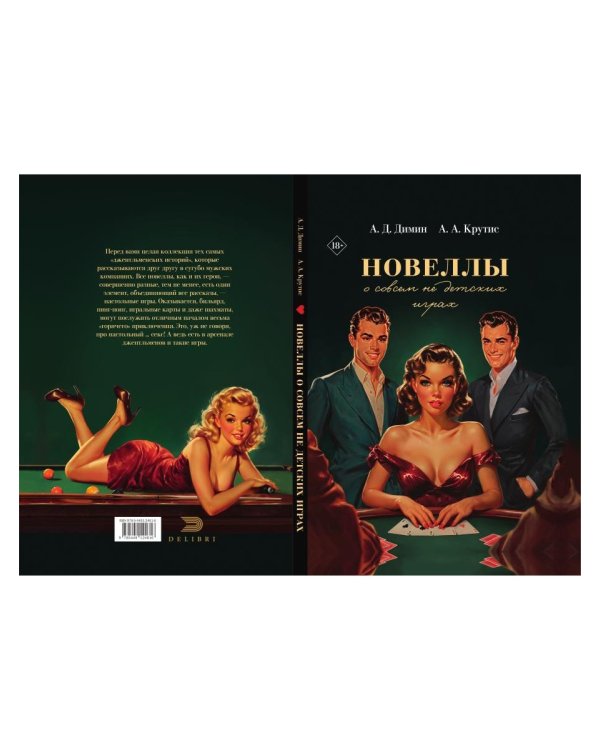 Новеллы о совсем не детских играх