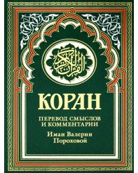 Коран (зеленый). Перевод смыслов и комментарии Иман Валерии Пороховой. 17-е изд., доп