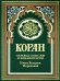 Коран (зеленый). Перевод смыслов и комментарии Иман Валерии Пороховой. 17-е изд., доп