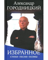 Избранное: стихи, песни, поэмы