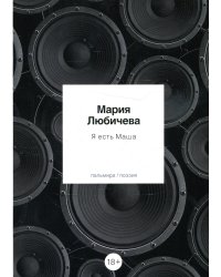 Я есть Маша: сборник