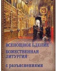 Всенощное бдение. Божественная Литургия Иоанна Златоуста с разъяснениями