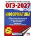 Дополнительное изображение книги «ОГЭ-2027 Информатика. 40 тренировочных вариантов экзаменационных работ для подготовки к ОГЭ»