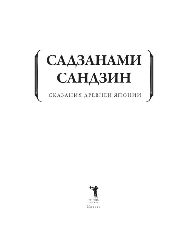 Сказания древней Японии