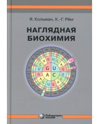 Наглядная биохимия. 8-е изд