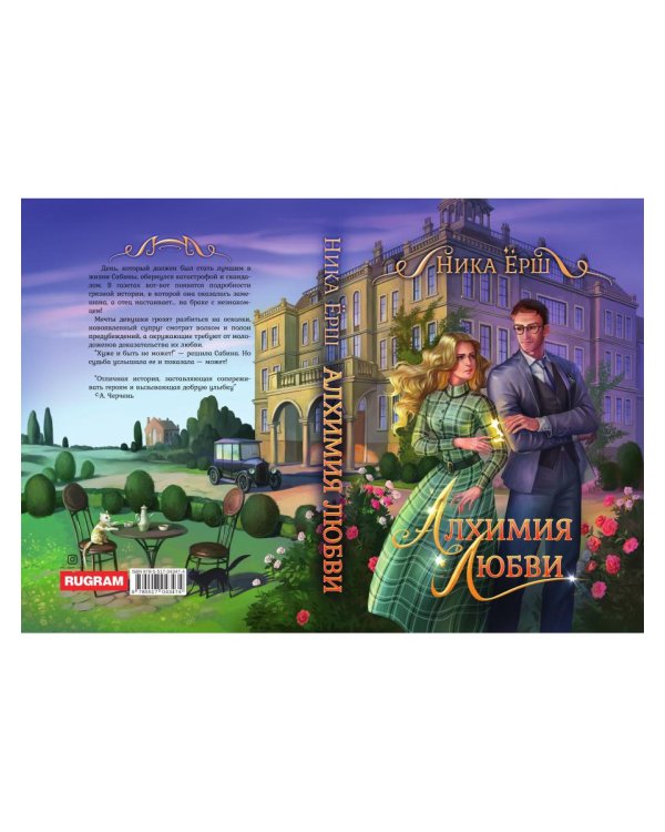 Алхимия любви