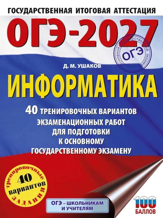 Обложка книги «ОГЭ-2027 Информатика. 40 тренировочных вариантов экзаменационных работ для подготовки к ОГЭ» — Ушаков Денис Михайлович, ISBN 9785171880958