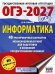 Обложка книги «ОГЭ-2027 Информатика. 40 тренировочных вариантов экзаменационных работ для подготовки к ОГЭ» — Ушаков Денис Михайлович, ISBN 9785171880958