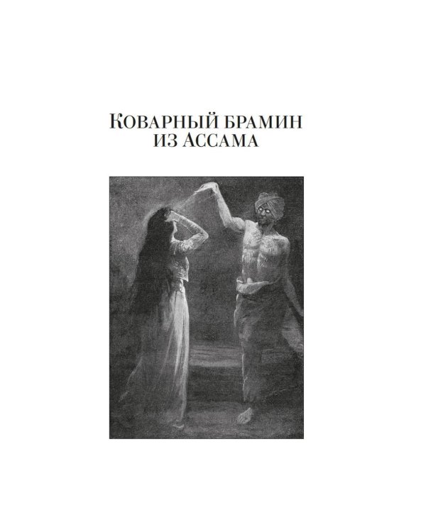 Коварный брамин из Ассама. Гибель империи. Реванш Янеса: романы