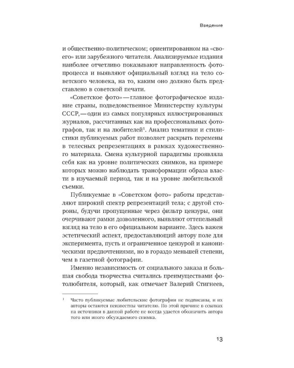Тело власти и власть тела: журнальная фотография оттепели