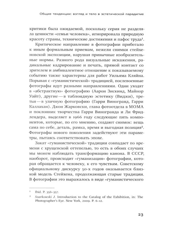 Тело власти и власть тела: журнальная фотография оттепели