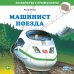 Знакомство с профессиями Машинист поезда