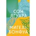 Дополнительное изображение книги «Сон ягуара»