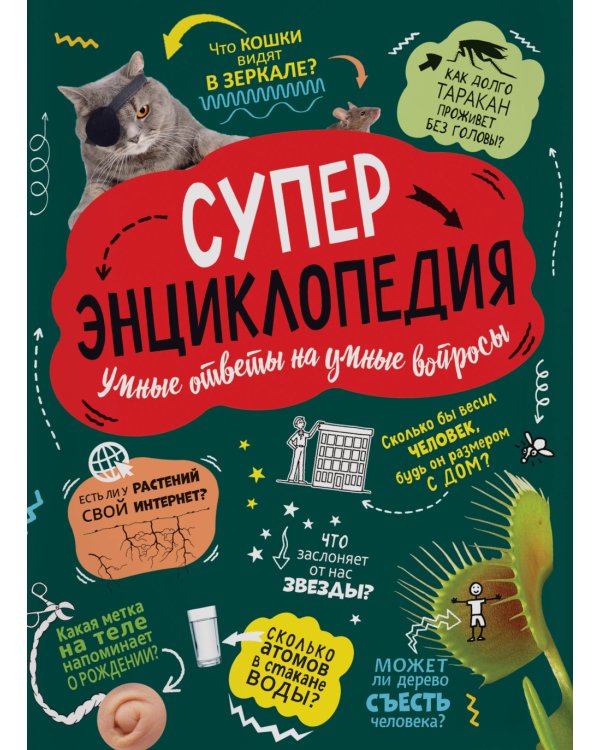 Дополнительное изображение книги «Суперэнциклопедия: Умные ответы на умные вопросы»