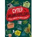 Дополнительное изображение книги «Суперэнциклопедия: Умные ответы на умные вопросы»