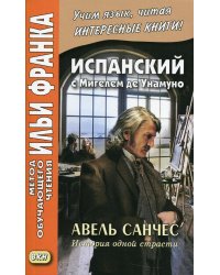 Испанский с Мигелем де Унамуно. Авель Санчес. История одной страсти
