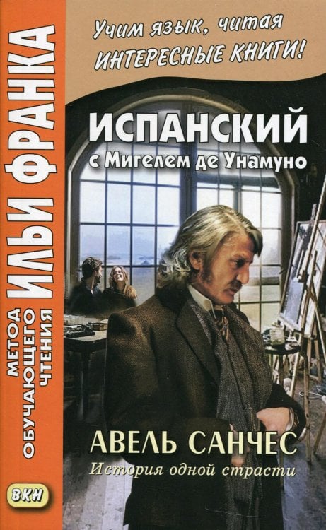 Обложка книги «Испанский с Мигелем де Унамуно. Авель Санчес. История одной страсти» — None, ISBN 9785787316063