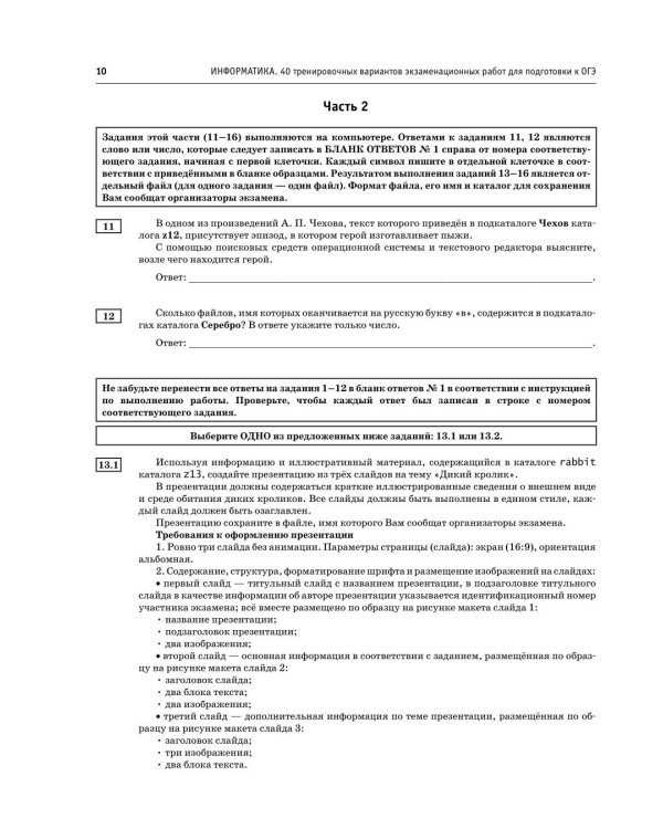 Дополнительное изображение книги «ОГЭ-2027 Информатика. 40 тренировочных вариантов экзаменационных работ для подготовки к ОГЭ»