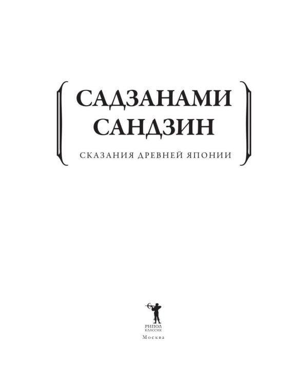 Дополнительное изображение книги «Сказания древней Японии»