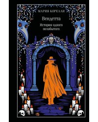 Вендетта. История одного позабытого