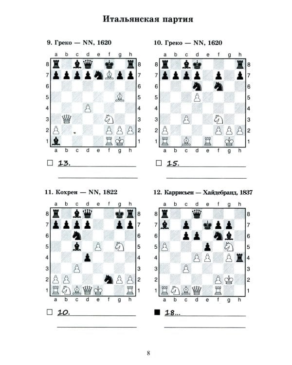 1250 комбинаций в дебюте. Открытые дебюты