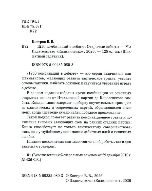 1250 комбинаций в дебюте. Открытые дебюты