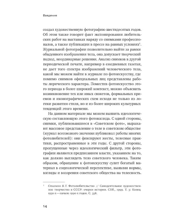 Тело власти и власть тела: журнальная фотография оттепели