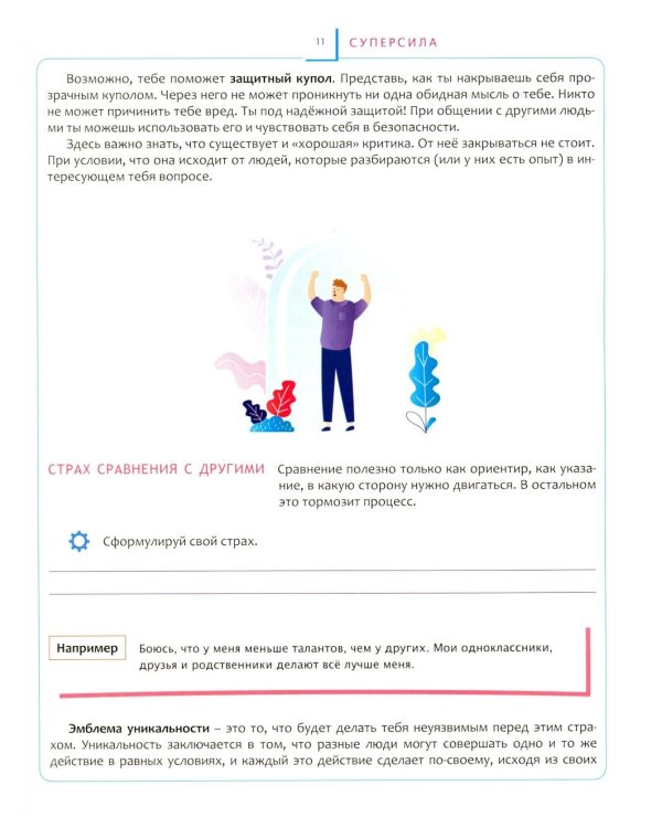 Переходный возраст - мучения или приключения? Как стать успешным и уверенным в себе. Книга для детей от 9 до 13 лет