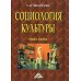 Социология культуры. 4-е изд., доп Социология культуры. 4-е изд., доп