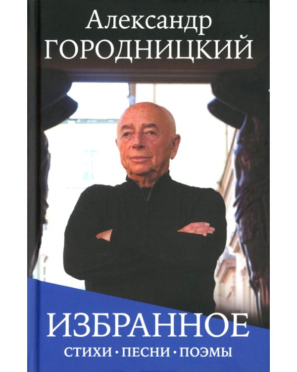 Избранное: стихи, песни, поэмы