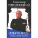 Избранное: стихи, песни, поэмы