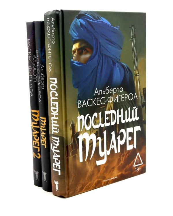 Туарег. Воин пустыни; Туарег 2; Последний Туарег. Кн. 3 (комплект из 3-х книг)