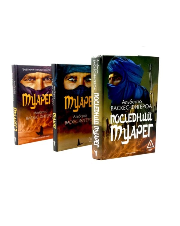 Туарег. Воин пустыни; Туарег 2; Последний Туарег. Кн. 3 (комплект из 3-х книг)