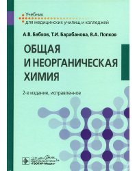 Общая и неорганическая химия: Учебник. 2-е изд., испр