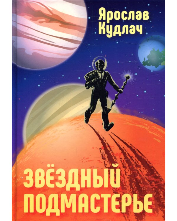 Звездный подмастерье