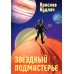 Звездный подмастерье