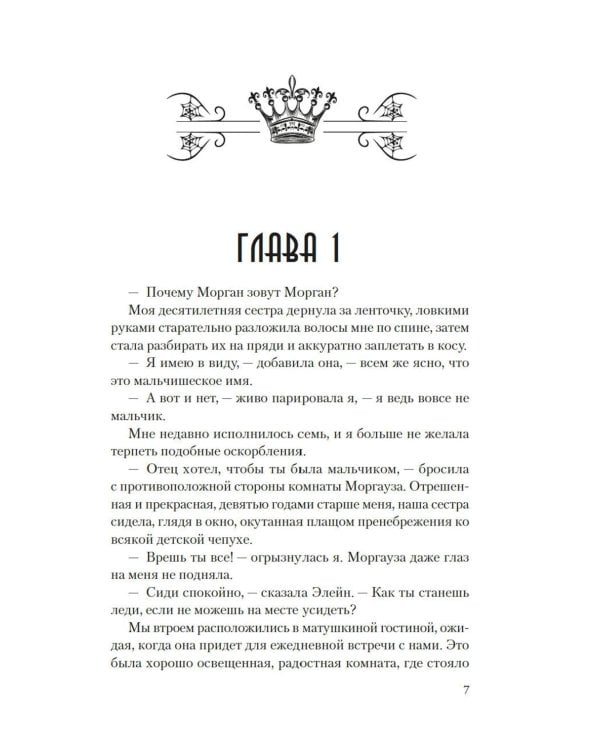 Мое имя Морган: роман