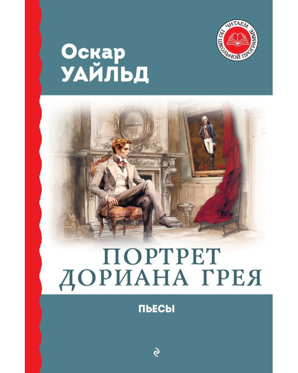 Дополнительное изображение книги «Портрет Дориана Грея: роман, пьесы»