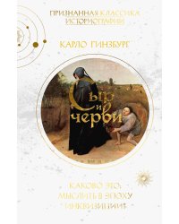 Сыр и черви. Картина мира одного мельника, жившего в XVI веке