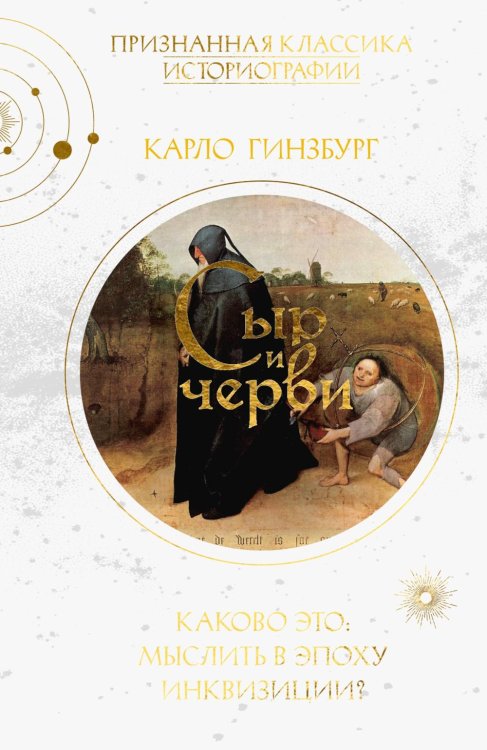 Обложка книги «Сыр и черви. Картина мира одного мельника, жившего в XVI веке» — Гинзбург Карло, ISBN 9785389341203