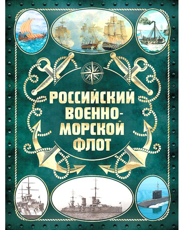 Российский военно-морской флот. 2-е изд
