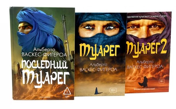 Туарег. Воин пустыни; Туарег 2; Последний Туарег. Кн. 3 (комплект из 3-х книг)