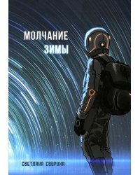 Молчание зимы: роман