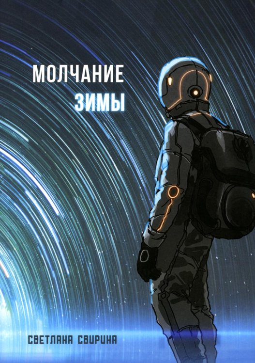 Вершители реальности Молчание зимы: роман